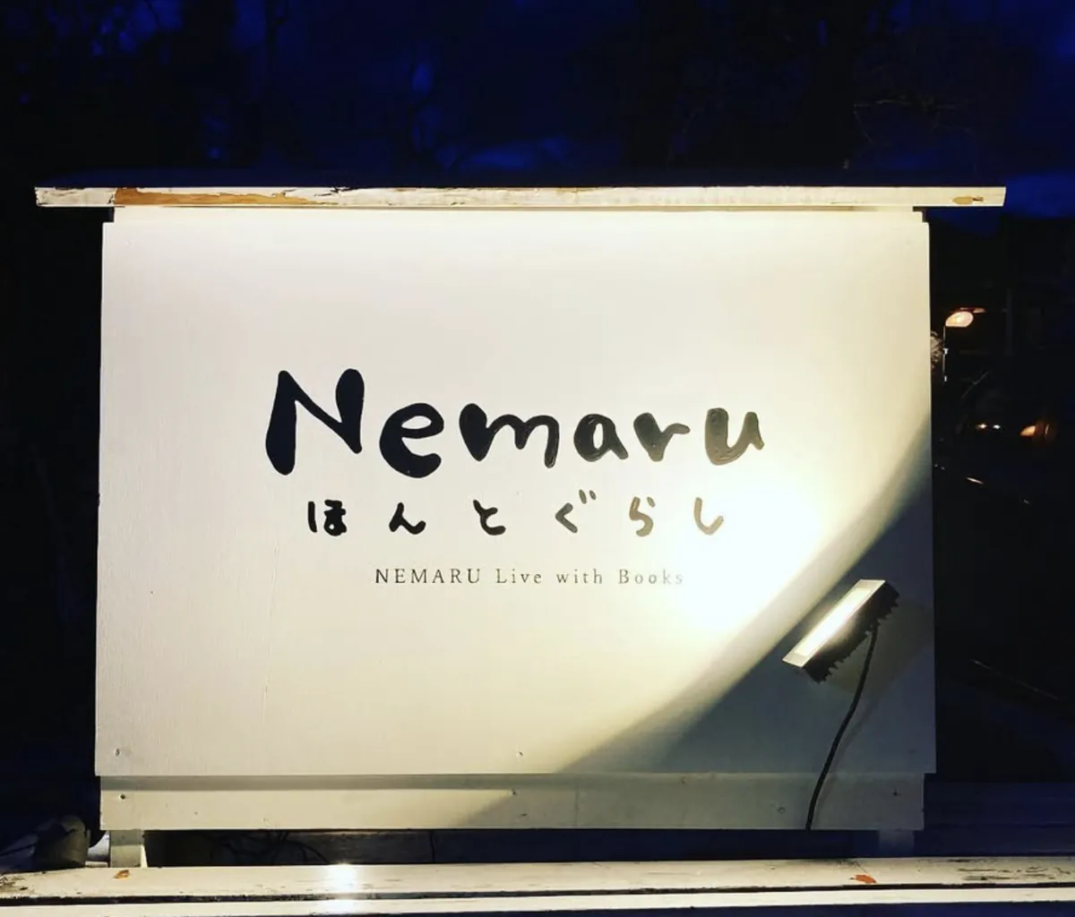 店名がNEMARUほんとぐらしに